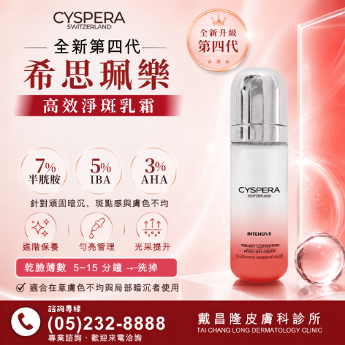 全新第四代希思珮樂高效淨斑乳霜(50ml)
